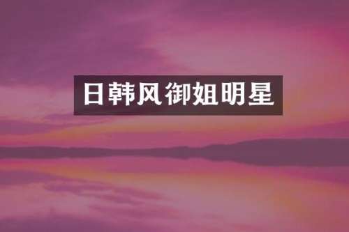 日韩风御姐明星