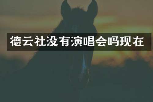 德云社没有演唱会吗现在