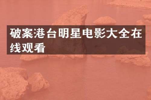 港台明星电影大全在线观看