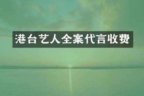 港台艺人全案代言收费