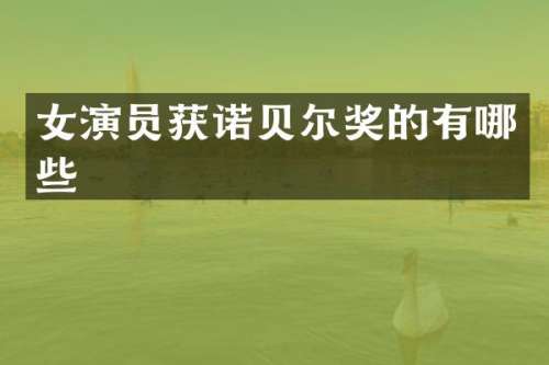 女演员获诺贝尔奖的有哪些