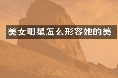 明星怎么形容她的美