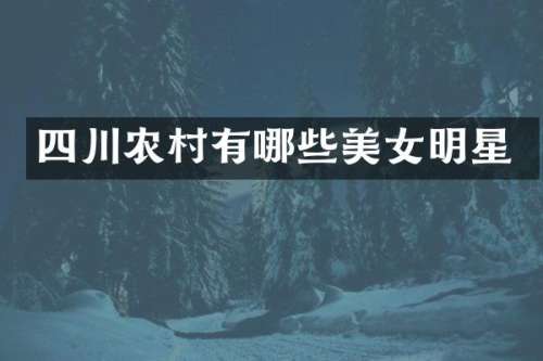 四川农村有哪些明星