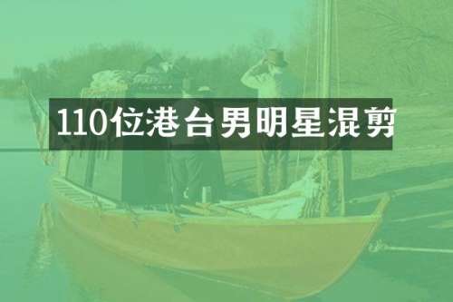 110位港台男明星混剪