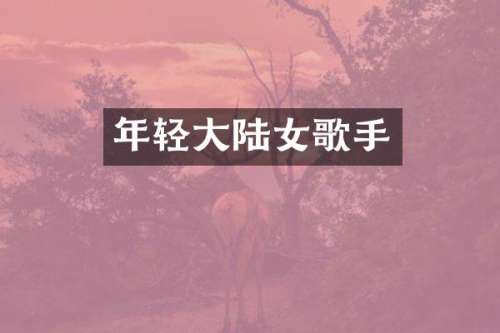 年轻大陆女歌手
