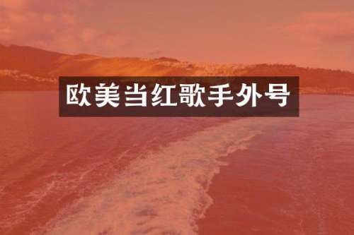 欧美当红歌手外号