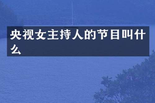 央视女主持人的节目叫什么