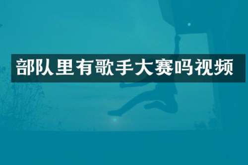 部队里有歌手大赛吗视频