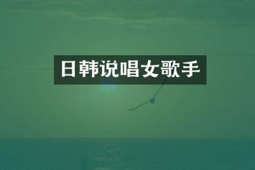 日韩说唱女歌手