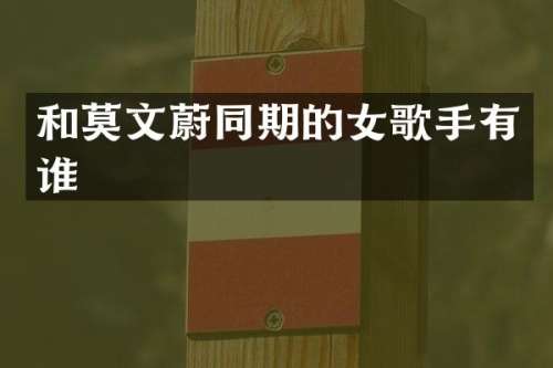 和莫文蔚同期的女歌手有谁
