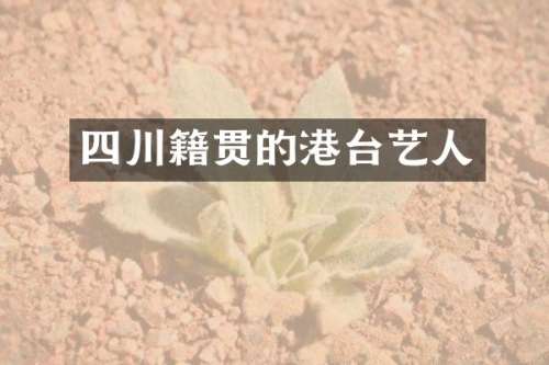 四川籍贯的港台艺人