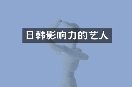 日韩影响力的艺人