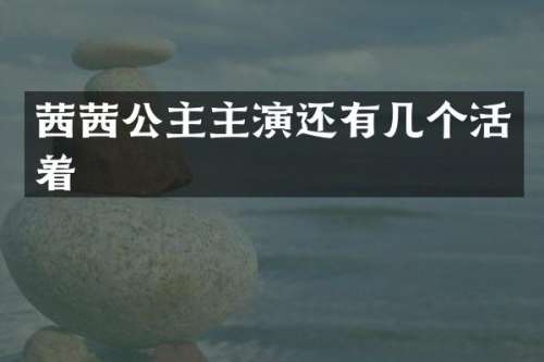 茜茜公主主演还有几个活着