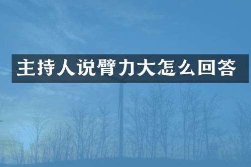 主持人说臂力大怎么回答