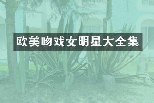 欧明星大全集