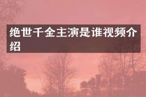 绝世千金主演是谁视频介绍
