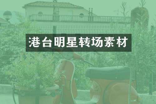 港台明星转场素材