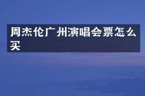 周杰伦广州演唱会票怎么买