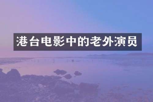 港台电影中的老外演员