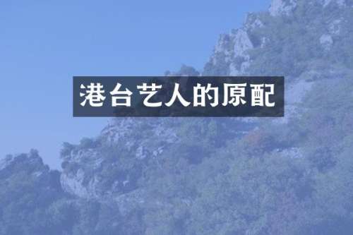 港台艺人的原配