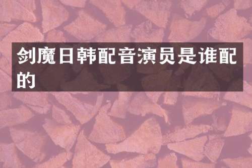剑魔日韩配音演员是谁配的