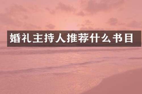 婚礼主持人推荐什么书目