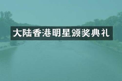 大陆香港明星颁奖典礼