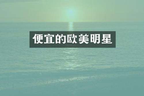 便宜的欧美明星