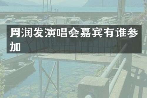 周润发演唱会嘉宾有谁参加