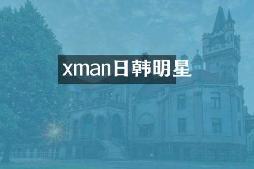 xman日韩明星