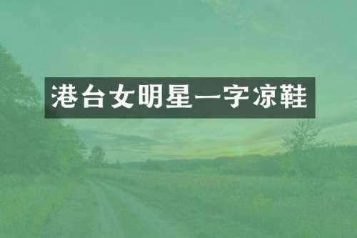 港台女明星一字凉鞋