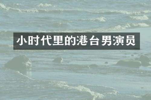 小时代里的港台男演员