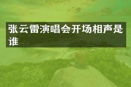 张云雷演唱会开场相声是谁