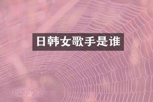 日韩女歌手是谁
