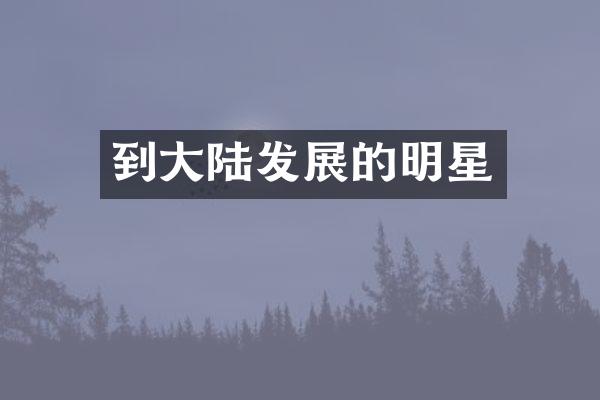 到大陆发展的明星