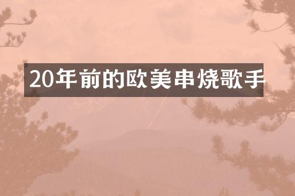 20年前的欧美串烧歌手