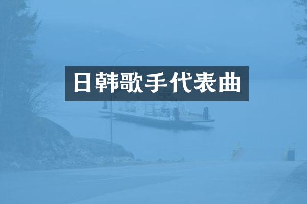 日韩歌手代表曲