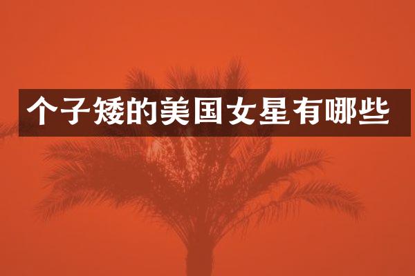 个子矮的美国女星有哪些