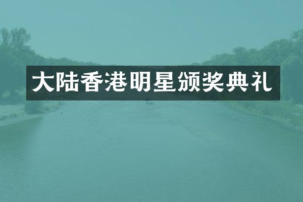 大陆香港明星颁奖典礼
