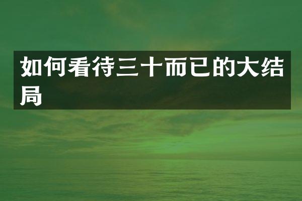 如何看待三十而已的大结局
