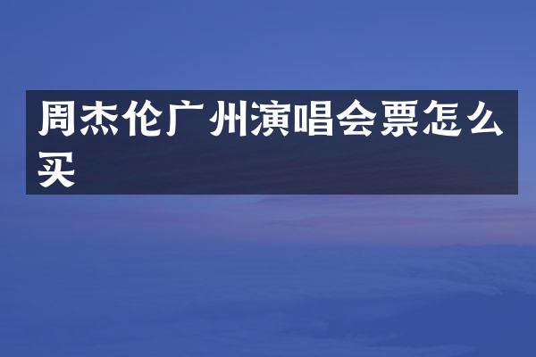周杰伦广州演唱会票怎么买