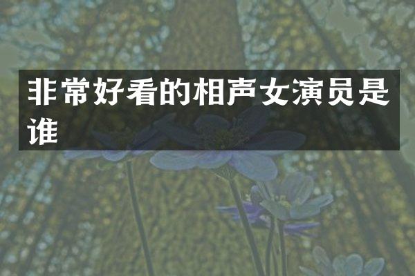 非常好看的相声女演员是谁