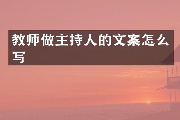教师做主持人的文案怎么写