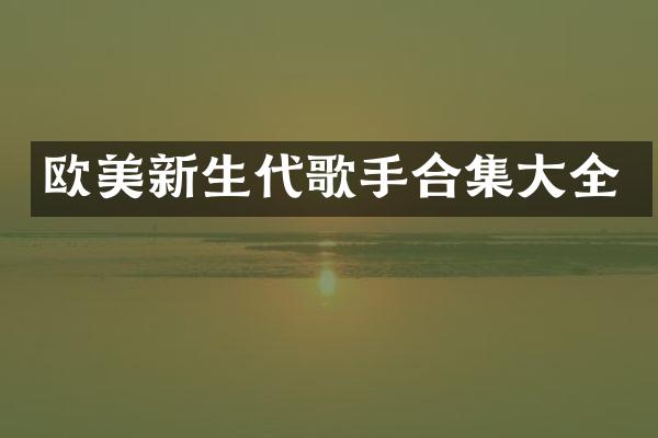 欧美新生代歌手大全