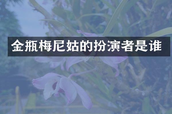 尼姑的扮演者是谁
