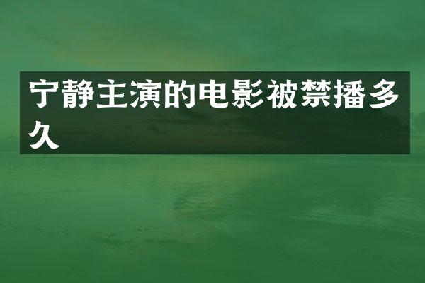 宁静主演的电影被多久