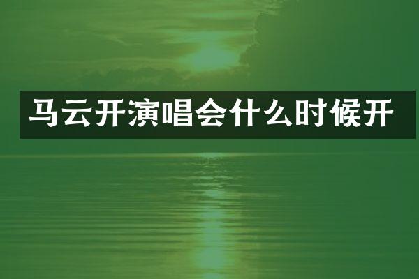 马云开演唱会什么时候开