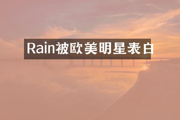 Rain被欧美明星表白