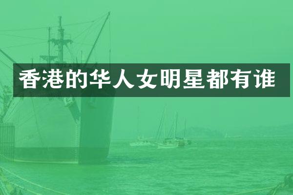 香港的华人女明星都有谁