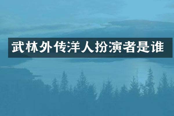武林外传洋人扮演者是谁